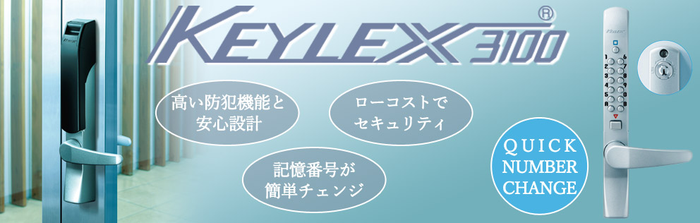 keylex3100 キーレックス
