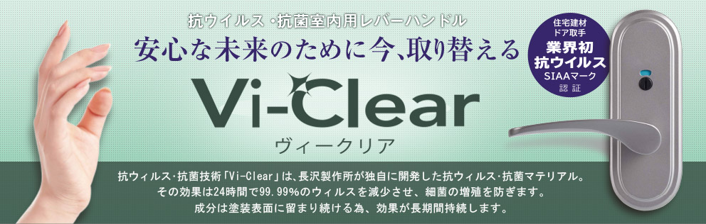Vi-Clear ヴュークリア
